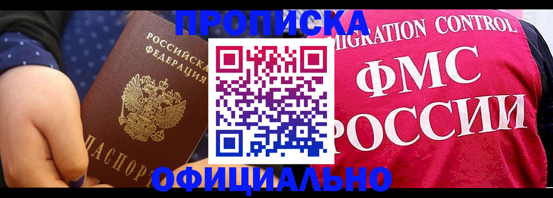 прописка для работы в Корсакове